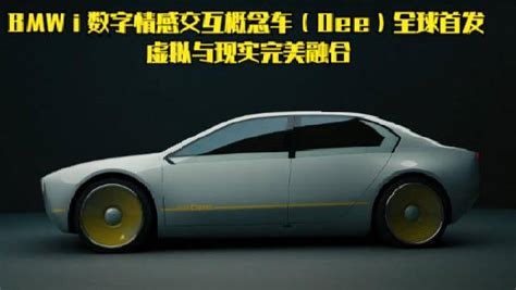 BMW i 数字情感交互概念车Dee全球首发 虚拟与现实完美融合 概念车 德系新车 宝马 新浪新闻