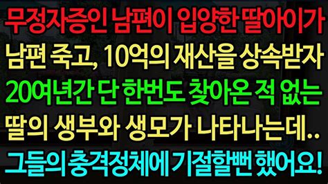 실화사연 무정자증 남편이 입양한 딸아이가 남편 죽고 10억의 재산을 상속받자 20여년간 단 한번도 찾아온 적 없는 딸의