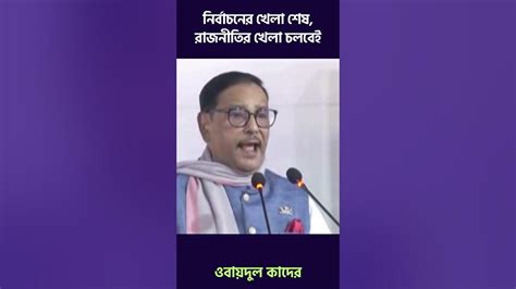 নির্বাচনের খেলা শেষ রাজনীতির খেলা চলবেই ওবায়দুল কাদের Shorts