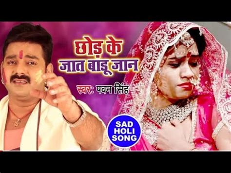 Pawan Singh क रल दन वल हल गत Chhod Ke Jaat Badu Jaan