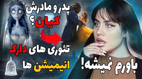 دارک ترین تئوری های انیمیشن هاتئوری انیمیشن های عجیب Youtube