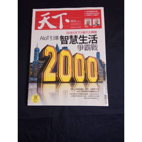 【良緣二手用品店】《天下雜誌647》2018天下兩千大調查 Alot引爆智慧生活爭霸戰 蝦皮購物