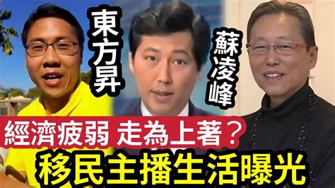 移民真係好？方東昇探訪「移民加拿大」前tvb主播蘇凌峰「移民退休天堂」的理想與現實？真係唔洗做？定居「時間越長」生果金越大份？每季「100加幣