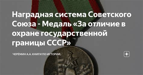 Наградная система Советского Союза - Медаль «За отличие в охране ...