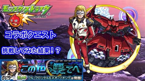 【モンスト×機動戦士ガンダムseedfreedom】この世の果てへ挑戦してみた結果！？ Youtube