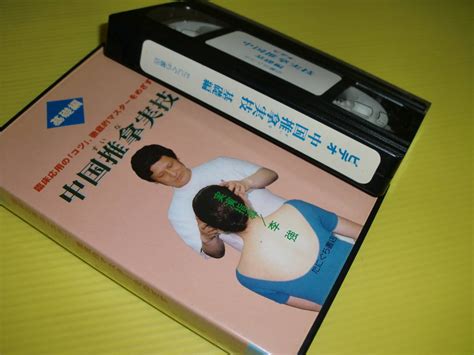 【中古】vhsビデオ 中国推拿実技 基礎編 実演指導 李強 30分 たにぐち書店 指圧 カイロプラクティック 整骨院 整体の落札情報詳細