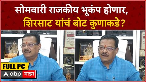 Sanjay Shirsat Sambhajinagar सोमवारी राजकीय भूकंप होणार शिरसाट यांचं बोट कुणाकडे Youtube