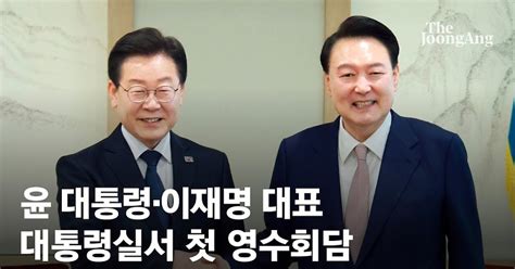 속보 윤 대통령∙이재명 오후 2시 대통령실서 회담 시작