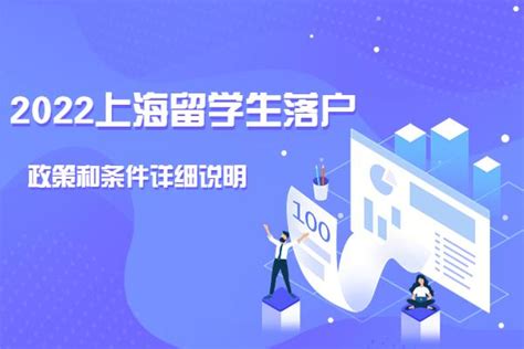 2022上海留学生落户政策和条件详细说明 知乎