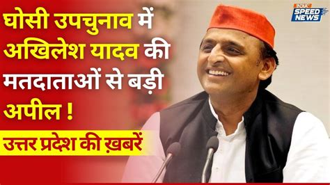 Ghosi By Election म Akhilesh Yadav क मतदतओ स बड अपल Shivpal