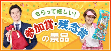 参加賞・残念賞 景品、二次会、2次会、各種目録や忘年会などのイベントに 景品パーク