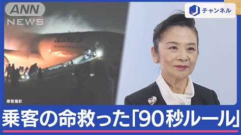 【日航機炎上】元ca語る乗客の命救った「90秒ルール」