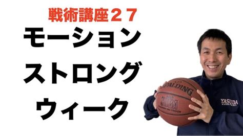 【nba】スパーズのモーションウィーク・ストロングをわかりやすく 【バスケ戦術講座 第27回】 ｜バスケの大学