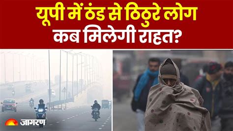 Weather Update यूपी में ठंड का सितम जारी 36 जिलों में कोहरे को लेकर अलर्ट Weather Update