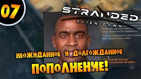 07 НЕОЖИДАННОЕ И ДОЛГОЖДАННОЕ ПОПОЛНЕНИЕ Прохождение Stranded Alien