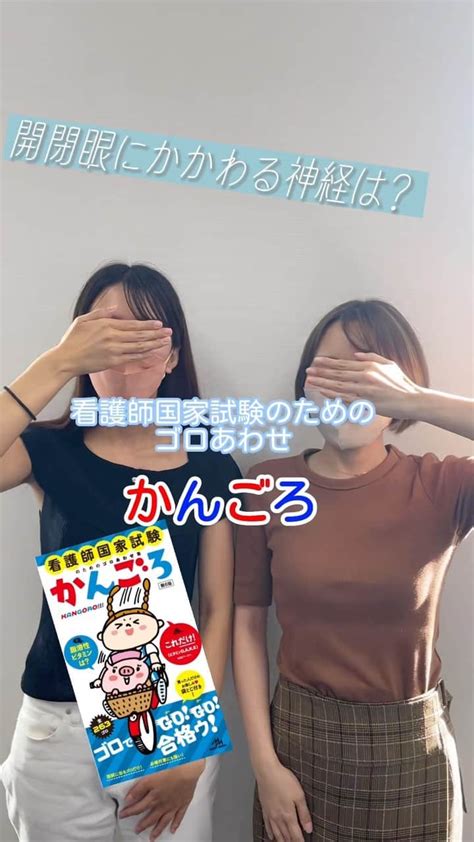 ネコナースさんのインスタグラム動画 ネコナースinstagram「【かんごろ：開閉眼にかかわる神経編🙋‍♂️】 皆さんは「開閉眼に