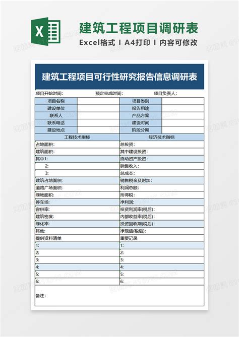 建筑工程项目可行性研究报告信息调研表excel模板免费下载编号vn7bg57nz图精灵