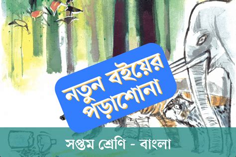 সপ্তম শ্রেণির নতুন বই বাংলা অধ্যায় ১ প্রাসঙ্গিক কথা প্রথম আলো