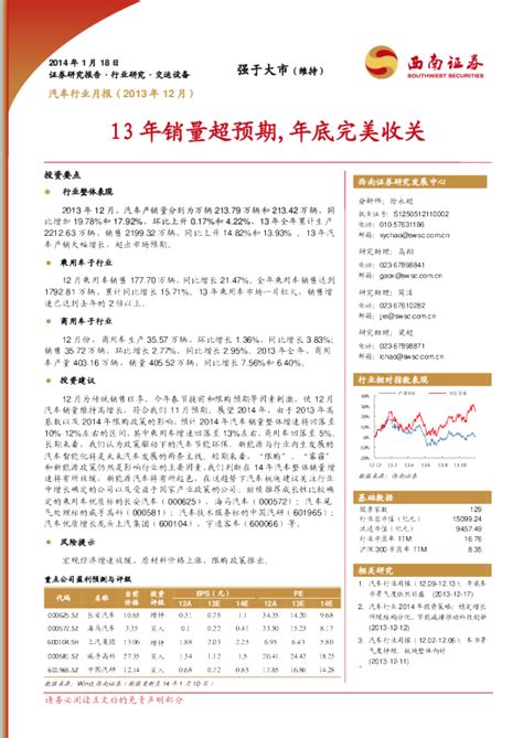 汽车行业月报：13年销量超预期 年底完美收关