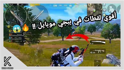 أقوي لقطات ببجي موبايل 🔥😱 Pubg Mobile Youtube