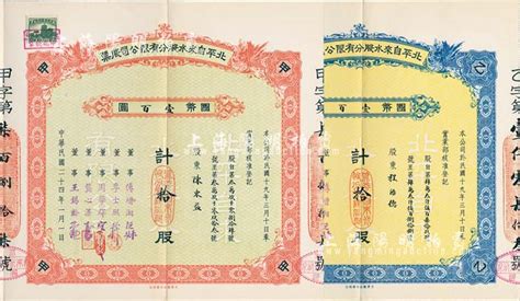 民国二十四年（1935年）北平自来水股份有限公司股票共2种，详分：红色甲种拾股国币壹百圆、蓝色乙种拾股国币壹百圆，票上董事傅增湘曾任北洋政府