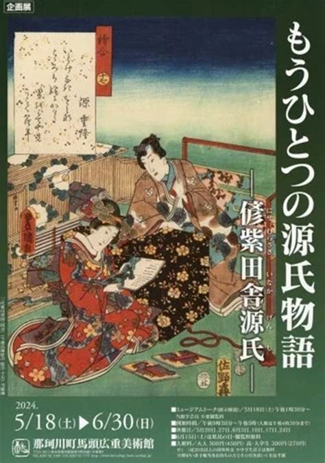 企画展「もうひとつの源氏物語－偐紫田舎源氏－」那珂川町馬頭広重美術館