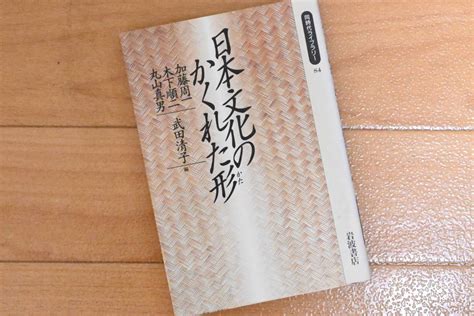 Yahooオークション 日本文化のかくれた形 加藤周一 木下順二 丸山真