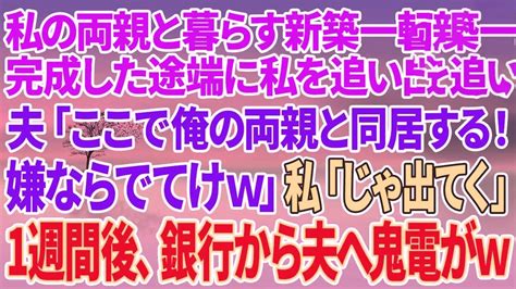 【スカッとする話】私の両親と暮らす新築一軒家が完成した途端に私を追い出す夫「ここで俺の両親と同居する！嫌ならでてけw」私「じゃあ出てく」1週間後、銀行から夫へ鬼電がw Youtube