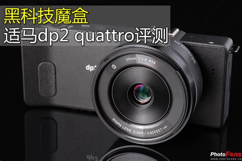 黑科技魔盒 适马dp2 quattro评测 评测 PhotoFans摄影网