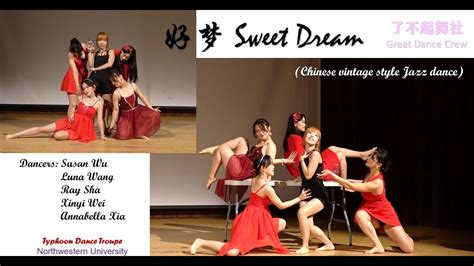 【了不起舞社great Dance Crew】好梦 Sweet Dream Hao Meng 赵姝然moon王木男munan