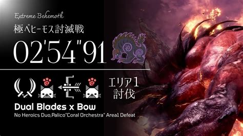 極ベヒーモス討滅戦 双剣×弓 エリア1討伐 025491extreme Behemoth Dual Blades×bow Area1