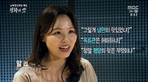 ‘mbc 스페셜 평화의 맛 편 알리 “평양 공연 질문보다 옥류관 냉면 질문 더 많아 받아” 장필구 기자 톱스타뉴스