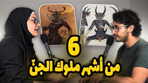 6 من أشهر ملوك الجنّ Youtube