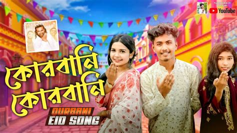 Qurbani Qurbani কোরবানি কোরবানি Eid Song Shakib Khan ২০২৪