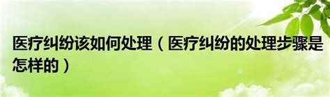 医疗纠纷该如何处理（医疗纠纷的处理步骤是怎样的）草根科学网