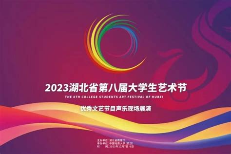 展览预告｜2023年湖北省第八届大学生艺术节——优秀文艺节目声乐现场展演 首页 艺术与传媒学院