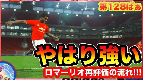 最強レジェンドはこいつだった？【ウイイレ2018】第128ぱぁ「ロマーリオ再評価の流れ」myclub日本一目指すゲーム実況！！！pes