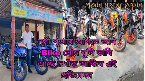 Used Bike Showroom In Guwahati Second Hand Bike In Assam 2023 Youtube