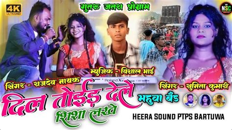 Singer Rajdev Nayak And Sunita Kumari दिल तोईड देले शिशा लखे New