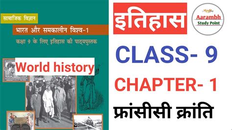 Ncert History Class 9 Chapter 1 फ्रांसीसी क्रांति Bpsc Upsc 7thphaseteacher Worldhistory