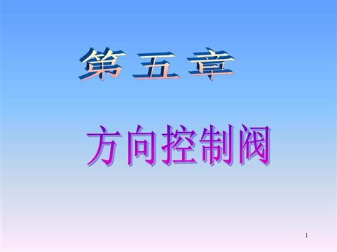 液压 第06章方向控制阀word文档在线阅读与下载无忧文档