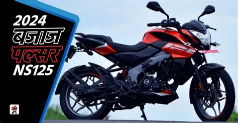 नवीन 2024 Bajaj Pulsar Ns125 लाँच किंमत आधीपेक्षा जास्त वाचा मराठी ऑटो