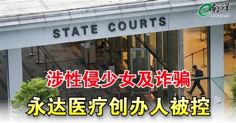 涉性侵少女及诈骗 永达医疗创办人被控