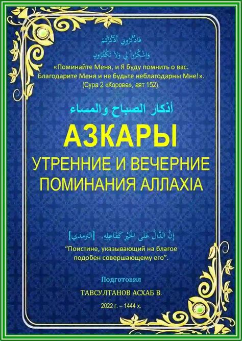 Азкары и дуа
