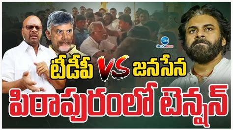 Tdp Vs Janasena Tension In Pithapuram Vs