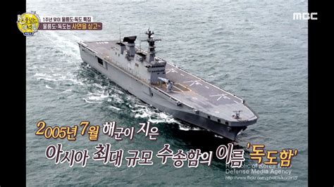 선을 넘는 녀석들 유병재 아시아 최대 규모의 수송함에 독도함이라고 이름 붙여 독도 수호 의지를 담아