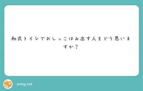 和式トイレでおしっこはみ出す人をどう思いますか？ Peing 質問箱