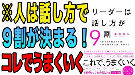 【重要】話し方で9割決まる！コレやれば、すべて上手くいく！「リーダーは話し方が9割」永松 茂久 Youtube