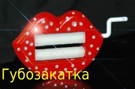 Как выглядит губозакаточный станок и для чего он нужен))
