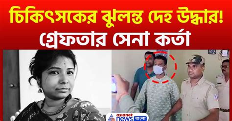 ব্যারাকপুরে চিকিৎসক প্রজ্ঞাদীপা হালদার আত্মহত্যা য় নয়া মোড় গ্রেফতার সেনা কর্তা Army